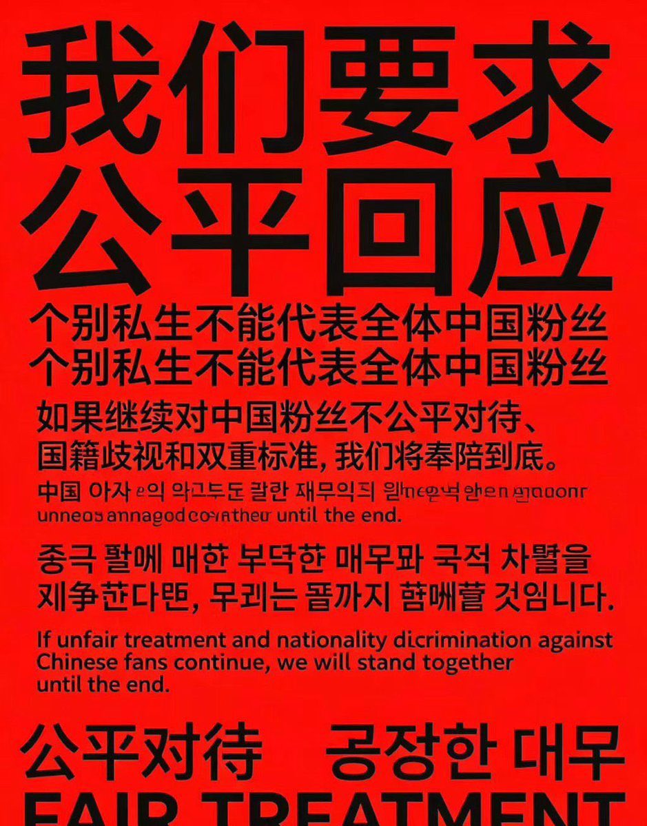 Forever8z's tweet photo. 无艺人表态 无公司回应 任由其他国家粉丝辱骂中粉 因为两个ss以偏概全 对中国进行国家歧视 没有中粉你们的成绩又会是如何 我不信你们不清楚 国家面前无idol 我知道这次事件艺人们没有做错 但无视中粉这个事实已经被展现出来了 我们中国粉丝需要道歉！！！ https://t.co/aRZpsRQHsF