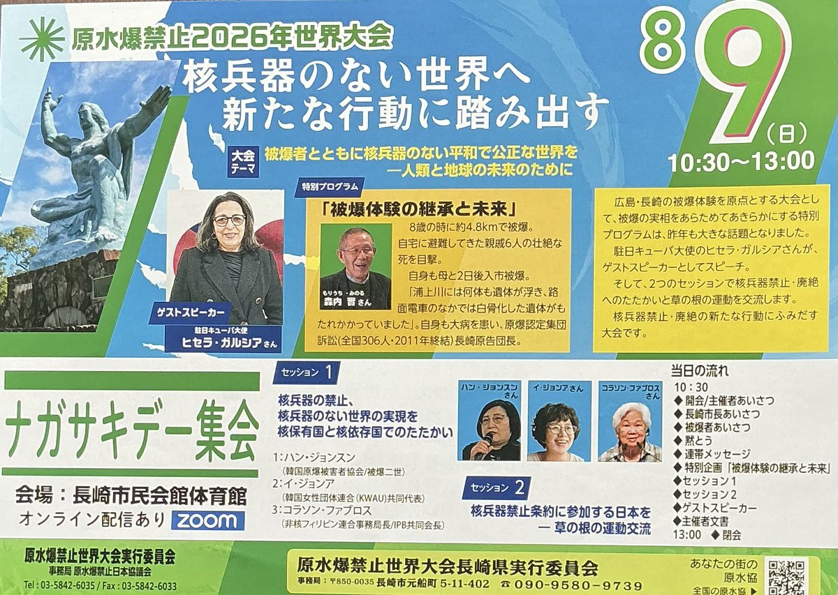 sinsuke_nakata's tweet photo. 原水爆禁止2026年世界大会　
　ナガサキデー集会　8月９日10時30分〜13時　長崎市民会館
　海外代表との交流の集い　８月８日14時　長大医学部　良順会館
　　いまこそ核兵器のない世界へ、ご一緒に。 https://t.co/D2Ztm9rVva