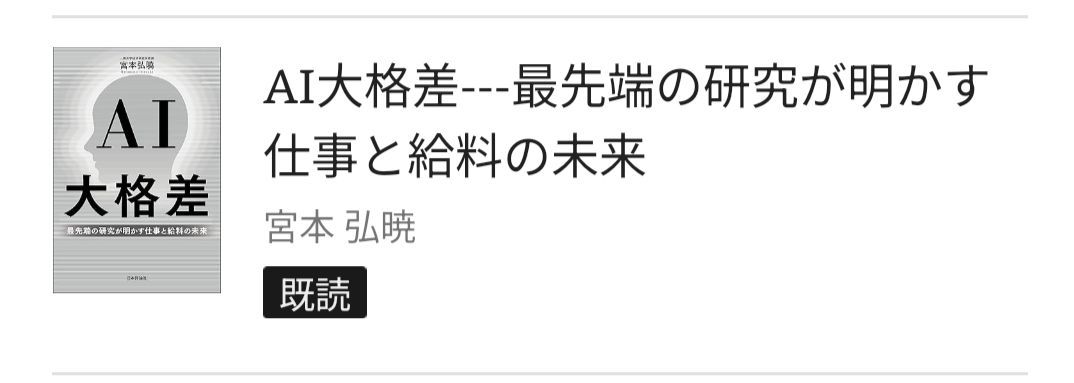 okatanosiku's tweet photo. 【AI大格差 宮本弘曉】#読了
AIを使うか使わないかの格差ではなく、使って評価し、意思決定に落とし込めるかどうかが重要だとか。ある意味、以前よりもっとヒトオリジナルの能力が必要になる模様…。昔に生まれてよかった。 https://t.co/eSFuZJ4GU0
