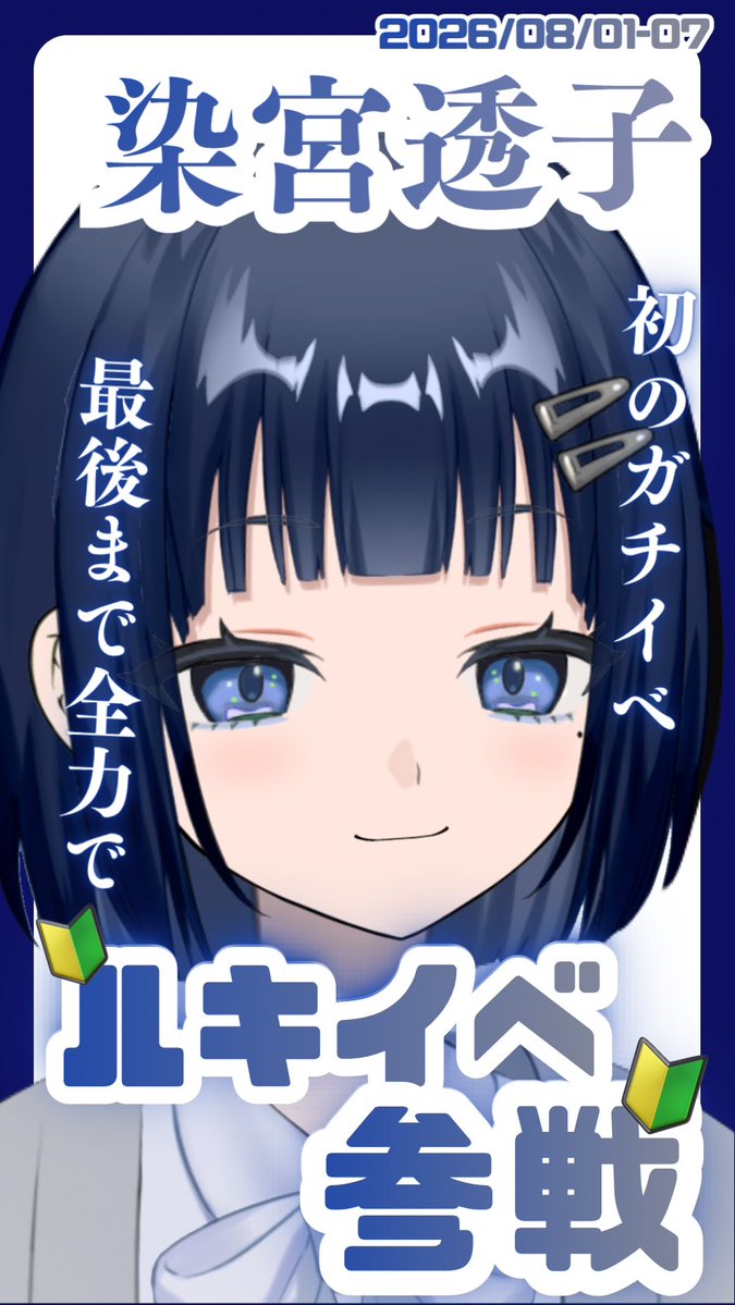 touko_somemiya's tweet photo. ✦・┈┈┈ イベント告知 ┈┈┈┈・✦

染宮透子は、8月のルーキートップチャレンジ🔰をガチ走りします〜🌊

⊹目標：15位↑＆楽しむ!!

みんなと楽しく走りきれたら嬉しいです🫶🏻
たくさん企画を考えたので、ぜひ遊びに来てね〜ჱ̒^_ .̫ _^➰🌟❕

#Avvy #ガチイベ告知 #Avvyユーザーさんと繋がりたい https://t.co/zXrTpIuX4V