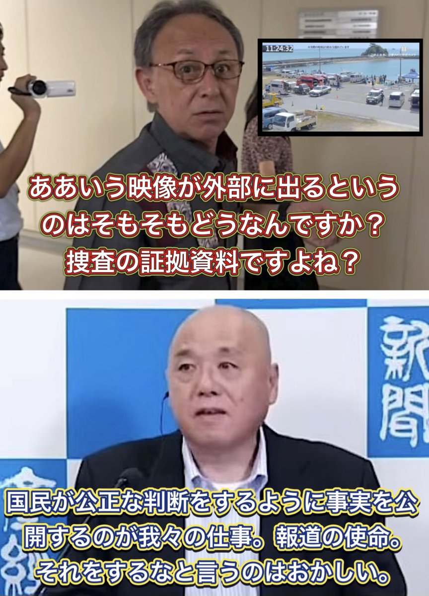 numururetsupeo's tweet photo. 【ド正論】玉城デニーが産経新聞の防犯カメラ映像公開に苦言を呈した件について、産経・矢野編集長が反論🚨

『そんなこと言ったら報道機関が成立しなくなる。民主主義というのは、国民が公正な判断をするように事実を公開するのが我々の仕事。報道の使命。それをするなと言うのはおかしい』　👍👍👍 https://t.co/G9NMqG4KQk