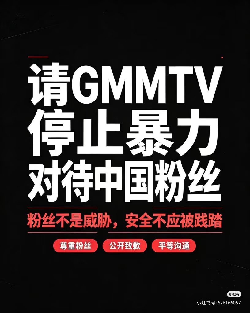 ZJ_justone's tweet photo. 诚挚敦促整个泰国娱乐行业所有公司发布统一声明：旗下艺人将永不参与中国举办的任何线上以及线下活动，禁止所有泰国艺人进入中国进行活动，禁止向中国出售任何形式的周边，全面封锁泰国市场禁止所有泰国及泰国籍艺人进入到中国进行乞讨。#งานมหกรรมนิยายนานาชาติ2026xGMMTV 
#StopViolenceAgainstFans https://t.co/GU4Wb8i5rw
