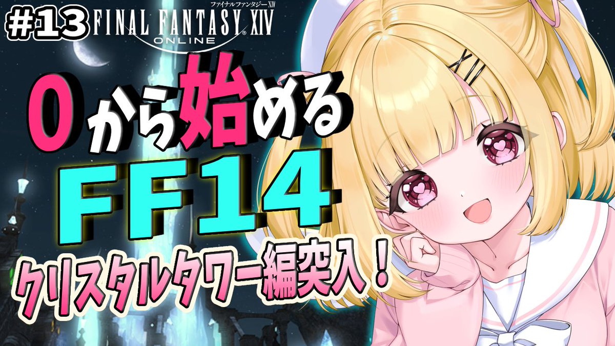 KanatoNyamu's tweet photo. 🐾配信告知🐾

お兄ちゃんお姉ちゃんおはよ🫶🏻︎💕︎︎
⏰この後10時〜
#FF14 のメインストーリー最初から
ガンガン進める配信13回！！！❤️‍🔥❤️‍🔥

メインストーリーは少しお休みで
今日はクリスタルタワー進めていく‼️

🍓待ち合わせ場所↓↓↓
https://t.co/qYGhgsUWni

#にゃむにゃま https://t.co/lHSYoDay1f