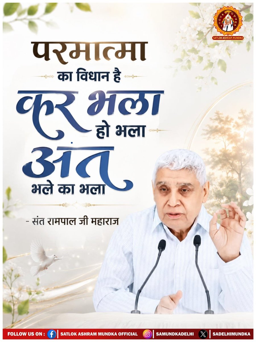 Shanker75766116's tweet photo. #GodMorningSunday
परमात्मा का विधान है -

कर भला, हो भला । 
अन्त भले का भला।।
"अधिक जानकारी के लिए Satlok Ashram YouTube चैनल पर visit करें"।
- संत रामपाल जी महाराज https://t.co/HfAxTrXiZq