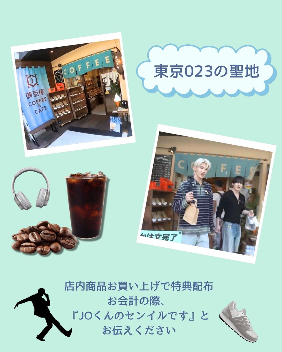 JO04_JP's tweet photo. ⋆͛📢⋆🎁 配布延長決定‼️

📍御豆屋 様 (東京)
📱SNS
Instagram：@omameyacafe

多くの皆さまにお楽しみいただけるよう、東京「御豆屋」様のご厚意により、HAPPY JO DAY 2026 Birthday Projectの特典を引き続き配布していただけることになりました👏👏✨️✨

🎁配布特典
・カップホルダー
・ステッカー
・トレカ
※8月31日までですが、なくなり次第終了となります。

現在開催中の&TEAM ASIA TOUR 'BLAZE THE WAY' 千葉公演や、夏休みのお出かけの際にもぜひお立ち寄りください✨

JOくんが「東京お23」のロケで訪れた場所でもあり、映画『ワンダンス』原作者・珈琲先生のお名前にちなんで、コーヒーにまつわるちょっとしたご縁を感じながら訪れてみるのも楽しみのひとつです☕

御豆屋様の温かいご協力に心より感謝申し上げます😊

#JO
#andTEAM_JO
#HAPPY_JO_DAY
