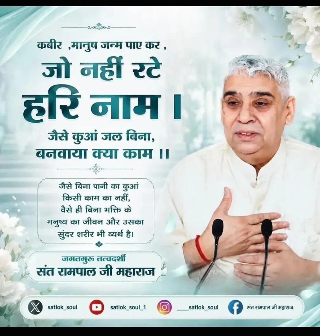 Badrilal_'s tweet photo. #GodMorningSunday 
#सत_भक्ति_संदेश
कबीर,मानुष जन्म पाए कर,जो नहीं रटे हरि नाम ।
जैसे कुआं जल बिना, बनवाया क्या काम ।।
जैसे बिना पानी का कुआं किसी काम का नहीं, वैसे ही बिना भक्ति के मनुष्य का जीवन और उसका सुंदर शरीर भी व्यर्थ है।
जगतगुरू तत्वदर्शी संत रामपाल जी महाराज https://t.co/oz5plYyf1x