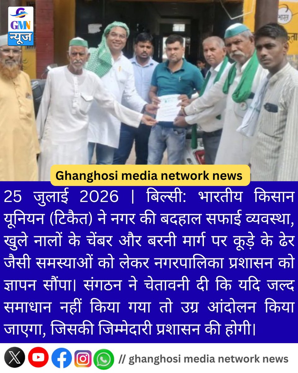 Ghanghosimedia's tweet photo. बिल्सी में जनसमस्याओं पर भाकियू (टिकैत) का हल्ला बोल, कार्रवाई न हुई तो उग्र आंदोलन की चेतावनी#Bilsi #Badaun #BKU #भारत���यकिसानयूनियन #नगरपालिका #जनसमस्याएं #UttarPradeshNews #BreakingNews #HindiNews #GhanghosiMedia https://t.co/7ZiudAKQJJ