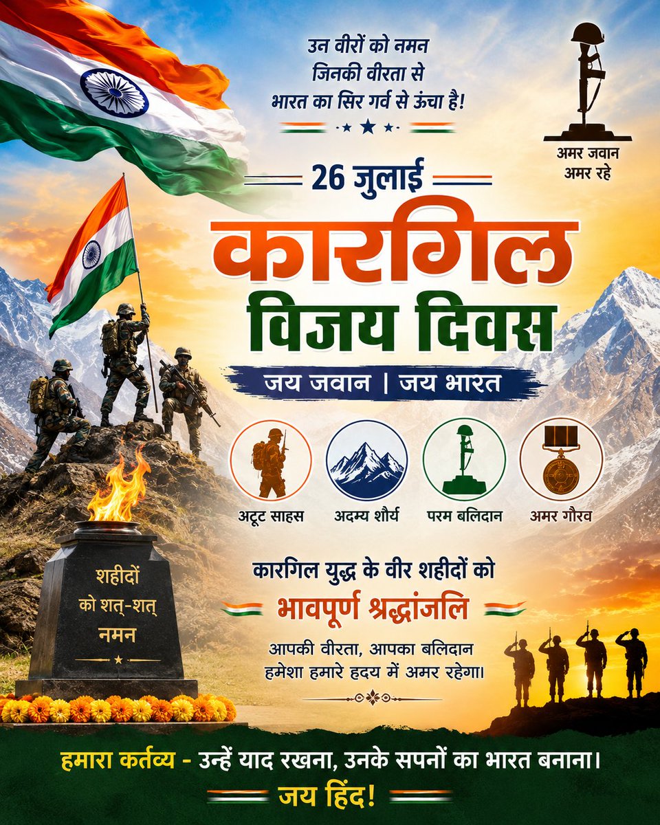 ZSWO_MEERUT's tweet photo. आज हम कारगिल युद्ध में राष्ट्र की अखंडता और सम्मान की रक्षा करने वाले उन वीर सैनिकों के अदम्य साहस, अद्वितीय शौर्य और सर्वोच्च बलिदान को श्रद्धापूर्वक नमन करते हैं।
उनका बलिदान – हमारी आज़ादी।
उनकी विरासत –हमारा गौरव।
🇮🇳 जय हिन्द
#कारगिलविजयदिवस #कारगिलकेवीर #अमरशहीद #भारतीयसेना https://t.co/dJw4vPjsmI