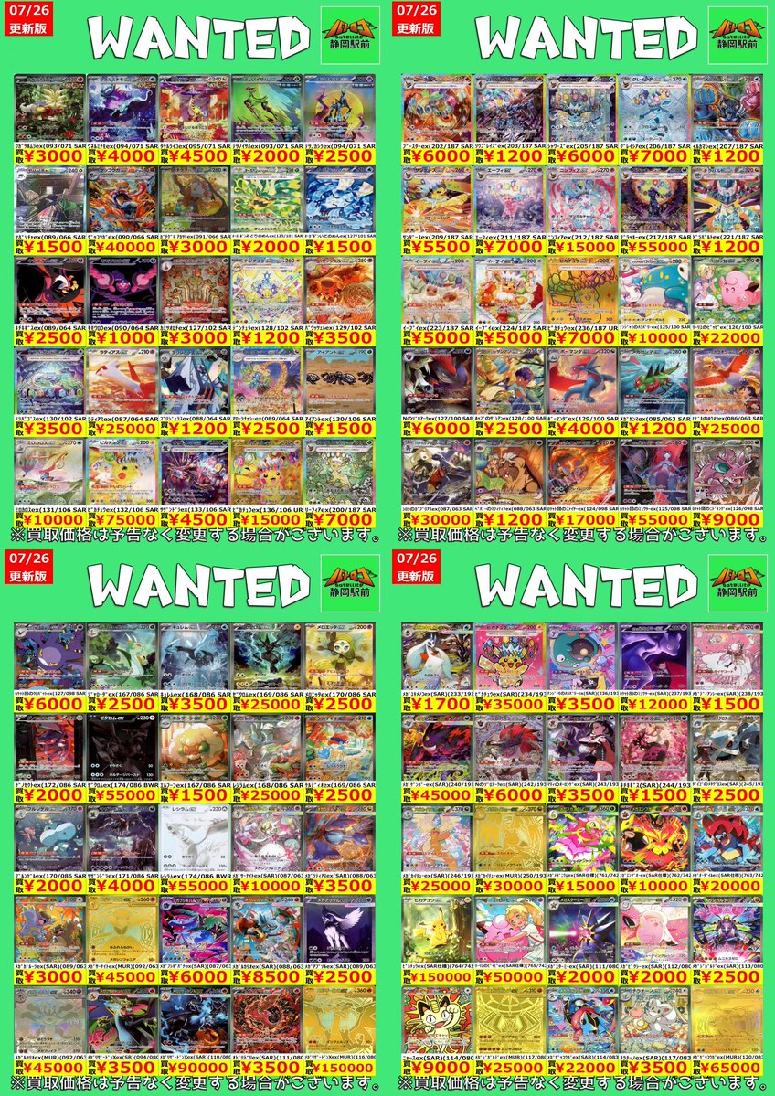 g08おまけ多数 WANTED情報】 ☆#ポケカ 最新買取表☆枚数限定☆ ⚠️買取表のものはお
