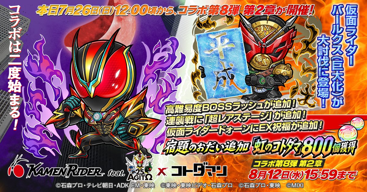 kotodaman_pr's tweet photo. ◤　仮面ライダー×コトダマンコラボ第8弾は
　　　　　　　　二度始まる！　　　　　　◢

この後7月26日(日) 12:00頃より第2章スタート！
大討伐イベント「仮面ライダーバールクス大討伐」など、新たなるコラボクエストに挑め！

#コトダマン #仮面ライダー https://t.co/2mQoRxFfFL