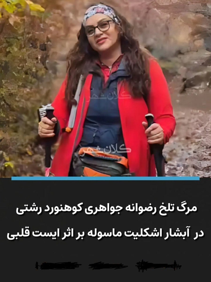 javaheei's tweet photo. خبری تلخ:رضوانه جواهری،یگانه دخترباقی مانده ا��داداش بزرگم  میرعلی،درحادثه دردناک کوه در پای آبشاراشکلیت ماسوله،براثر ایست قلبی،جمعه۲مرداد۱۴۰۵ خانواده جواهری ها راگذاشت ورفت . 
ازصمیم دل برای یگانه برادرش حمیدعزیز،صبوری آرزودارم. تاثرعمیقم رابه همه فامیل بیان می دارم 
امیرجواهری https://t.co/Q0Saf7YpFP
