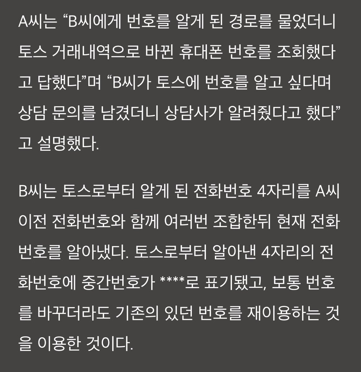 vfntsb's tweet photo. 토스는 유명한 여혐기업임~

이전에 헤어지고 번호바꾼 여성의 전남친(이라고 하기도 싫음) 상담원이 개인정보 유출해줘서 전화번호 알게된 적도 있음^^
토스는 상담원 실수라고 주장함 https://t.co/LvhHrG2lbg