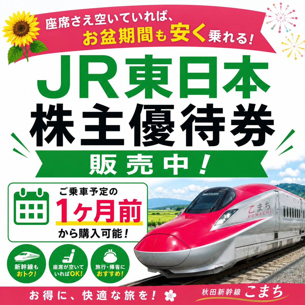 ticketekimae's tweet photo. 🚄お盆の帰省・旅行、まだ間に合います！🌻

新幹線代を少しでも節約したい方へ✨

 JR東日本株主優待券販売中！

詳しくはこちら→
https://t.co/Wsc0zkcCzl

#秋田新幹線 #こまち #JR東日本 #株主優待券 #お盆 #お盆休み #帰省 #旅行 #交通費節約 #新幹線 #秋田 #日本海チケット #お得情報 https://t.co/xlAe7mymCs