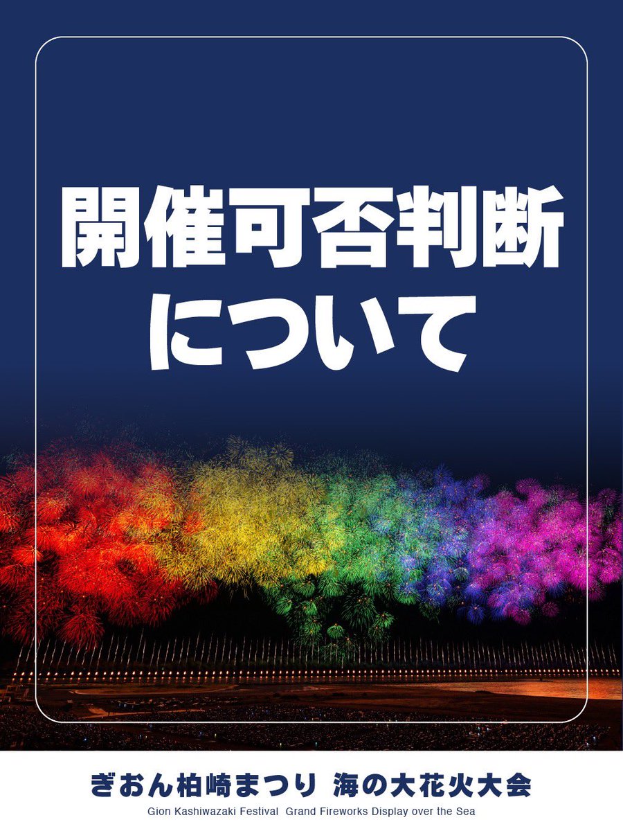 kz_hanabi0726's tweet photo. 本日の柏崎花火大会は
夕方から雨が弱まる予報のため、花火大会を実施する準備を進めております🎆✨

最終的な判断は、追って発表いたします📣 https://t.co/1I95V6bWvf