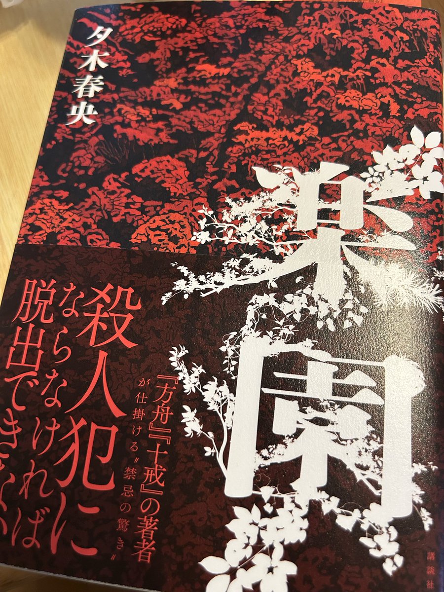 kawayonekochan's tweet photo. 一気読み！面白かった〜！方舟→十戒→楽園の順で読むと良いね https://t.co/ZstEJT20Ly