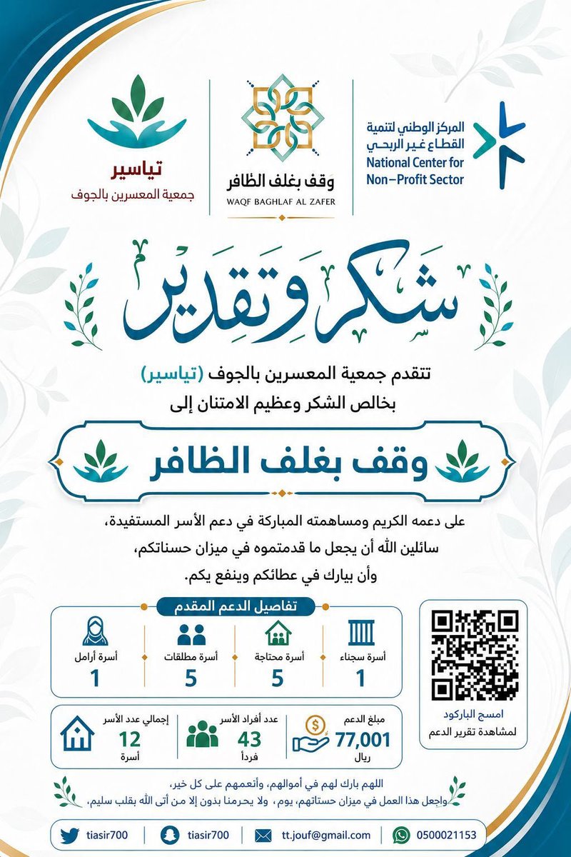 k_h99kh's tweet photo. بارك الله في جهودكم وجزى #وقف_بغلف_الظافر @waqf_baghlaf @AzizbagBag خير الجزاء على هذا العطاء المبارك الذي كان سببًا بعد توفيق الله في تفريج كرب المعسرين ورسم البسمة على وجوه الأسر المحتاجة.
نسأل الله أن يتقبل منكم ويبارك في أموالكم وأعمالكم وأن يجعل هذا الدعم في موازين حسناتكم وأن يديم عليكم نعمة البذل والإحسان.