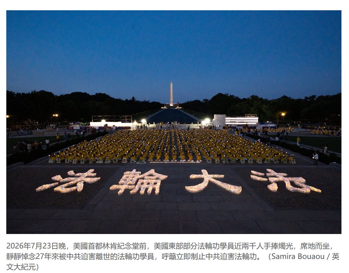 dajiyuan's tweet photo. 法輪功華府燭光夜悼  美律師看到神奇能量場

一位美國律師告訴大紀元，7月23日傍晚，法輪功學員在美國華盛頓DC林肯紀念堂舉辦燭光夜悼，她在現場看到另外空間的神奇景象，包括金色的能量場和眾多天使。

當晚，律師Mary B.在林肯紀念堂前的台階上停留了很久。

她說，「當他們（法輪功學員）開始打坐煉功（法輪功第五套功法），幾分鐘後，我看到了一幅景象——能量從上方開啟，就像一個巨大的圓錐形能量場開啟了一樣。像從更高的空間降下來，高層空間的能量打開了，覆蓋著整個群體。」

「我漸漸感受到所有（法輪功）修煉者的心彼此連接、彼此聯合，越來越連在一起……」「我的心打開了，我也與他們相連。」

「很多光束射出來，形成了一個巨大的光圈。那是金色的光，同時帶有彩虹般的色彩。」

「再過幾分��後，這些能量進入到了物質層面的現實世界中，並向四面八方擴展，不斷擴展，傳播到數英里以外的地方。」

Mary說，「我感受和看到了很多神，很多天使。（天使）到處都是，他們就在我們周���。很多天使，非常多，幾百個天使。」

她表示，她看到的其中一種神是中國傳統文化中觀音的形象，「我感受到她的慈悲，非常溫暖」。她描述看到的景象「就像整個宇宙都在回應這裡正在發生的一切，把慈悲的能量帶給所有參加這場活動的人」。

Mary認為，「真、善、忍，這是宇宙真正的法則，這些都是宇宙萬物與生俱來的法則。

「所有人類其實就像一個有機體，而我們每個人都是這個有機體裡的一個細胞。

「當一個人覺醒了，並且擁有了理解『真、善、忍』是宇宙法則的意識，這樣的人就在走向覺悟的道路上。」
https://t.co/5AoyjXZ1hh