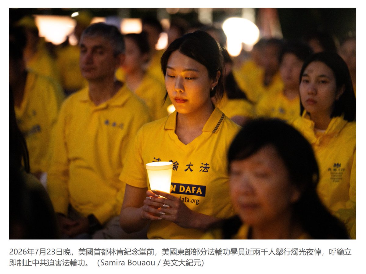 dajiyuan's tweet photo. 法輪功華府燭光夜悼  美律師看到神奇能量場

一位美國律師告訴大紀元，7月23日傍晚，法輪功學員在美國華盛頓DC林肯紀念堂舉辦燭光夜悼，她在現場看到另外空間的神奇景象，包括金色的能量場和眾多天使。

當晚，律師Mary B.在林肯紀念堂前的台階上停留了很久。

她說，「當他們（法輪功學員）開始打坐煉功（法輪功第五套功法），幾分鐘後，我看到了一幅景象——能量從上方開啟，就像一個巨大的圓錐形能量場開啟了一樣。像從更高的空間降下來，高層空間的能量打開了，覆蓋著整個群體。」

「我漸漸感受到所有（法輪功）修煉者的心彼此連接、彼此聯合，越來越連在一起……」「我的心打開了，我也與他們相連。」

「很多光束射出來，形成了一個巨大的光圈。那是金色的光，同時帶有彩虹般的色彩。」

「再過幾分��後，這些能量進入到了物質層面的現實世界中，並向四面八方擴展，不斷擴展，傳播到數英里以外的地方。」

Mary說，「我感受和看到了很多神，很多天使。（天使）到處都是，他們就在我們周���。很多天使，非常多，幾百個天使。」

她表示，她看到的其中一種神是中國傳統文化中觀音的形象，「我感受到她的慈悲，非常溫暖」。她描述看到的景象「就像整個宇宙都在回應這裡正在發生的一切，把慈悲的能量帶給所有參加這場活動的人」。

Mary認為，「真、善、忍，這是宇宙真正的法則，這些都是宇宙萬物與生俱來的法則。

「所有人類其實就像一個有機體，而我們每個人都是這個有機體裡的一個細胞。

「當一個人覺醒了，並且擁有了理解『真、善、忍』是宇宙法則的意識，這樣的人就在走向覺悟的道路上。」
https://t.co/5AoyjXZ1hh