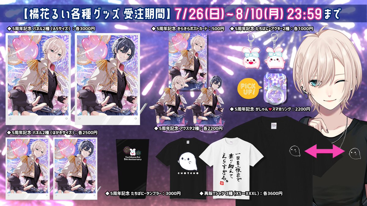 rui_tachi_bana's tweet photo. ◤5周年記念グッズ♥️販売開始◢
✅受注期間：8/10(月) 23:59まで

🎇· · •🌸• · ·🎇
🛒pictSPACE
https://t.co/HbAGFx8S2g
⇨『特典付きセット販売』や『グッズ詳細』はこちらから❕
🎇· · •🌸• · ·🎇

いつも活動やグッズを楽しみにし続けてくれた、らぶすぎる君へ🐰🫶🏻💞
#橘花るい5周年記念 https://t.co/rG9H189jQu