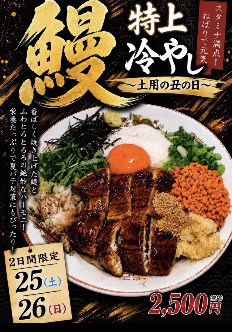 TakanomeTYC's tweet photo. 7/26（日）
✨今週末のみの期間限定🎊
鰻・特上冷やし　2500円
🈂️フォロワー※『鷹の目』の味玉
暑い日が続きますが
デリバリー🚚ならお手元まで
スピーディーにお届けします❗️⬇️
https://t.co/0GuZqKa1Rf https://t.co/xOoDiK5fED