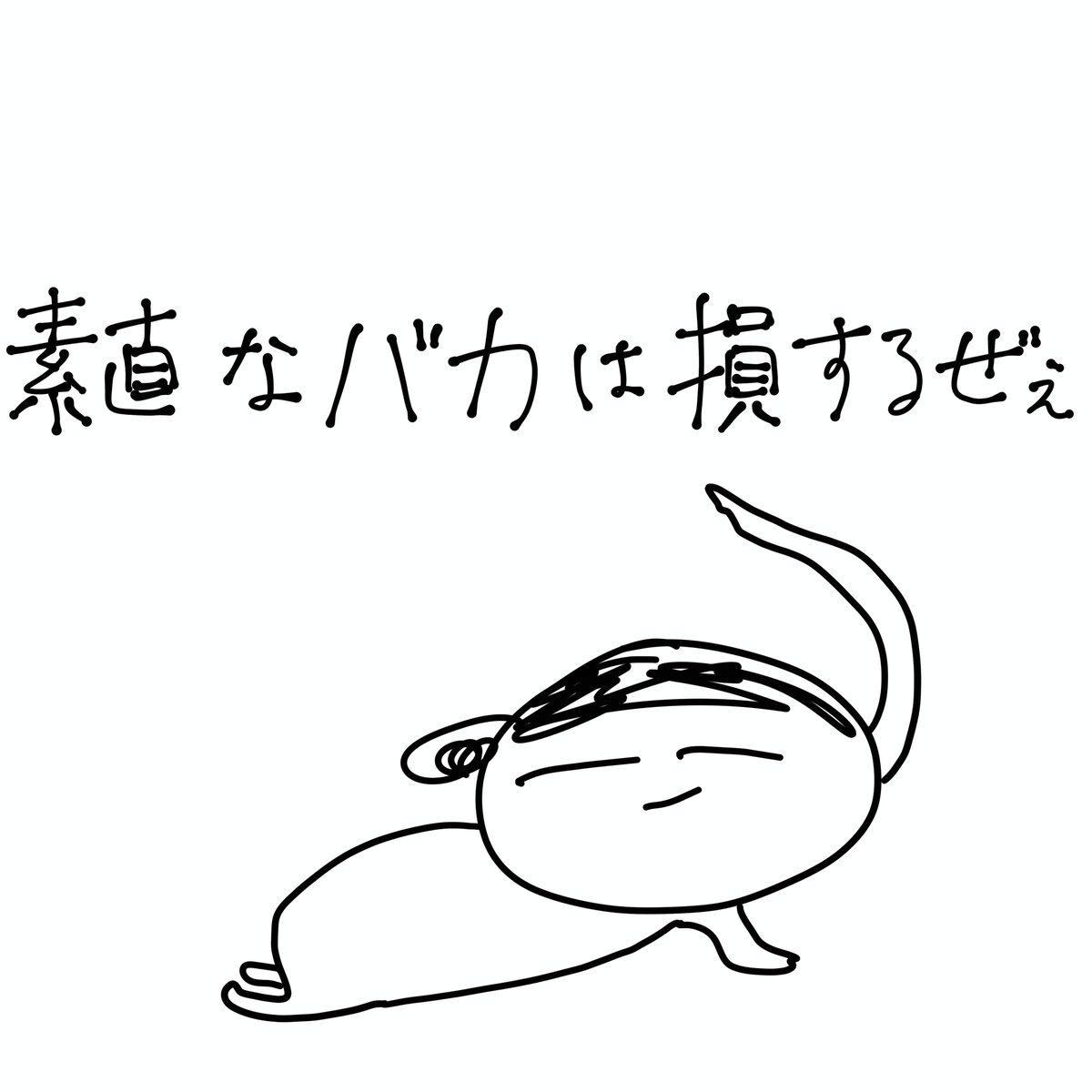 chomomoland's tweet photo. ＃わたしがチョモランマ
素直なバカは損するぜぇ https://t.co/xRbRFuR7jg