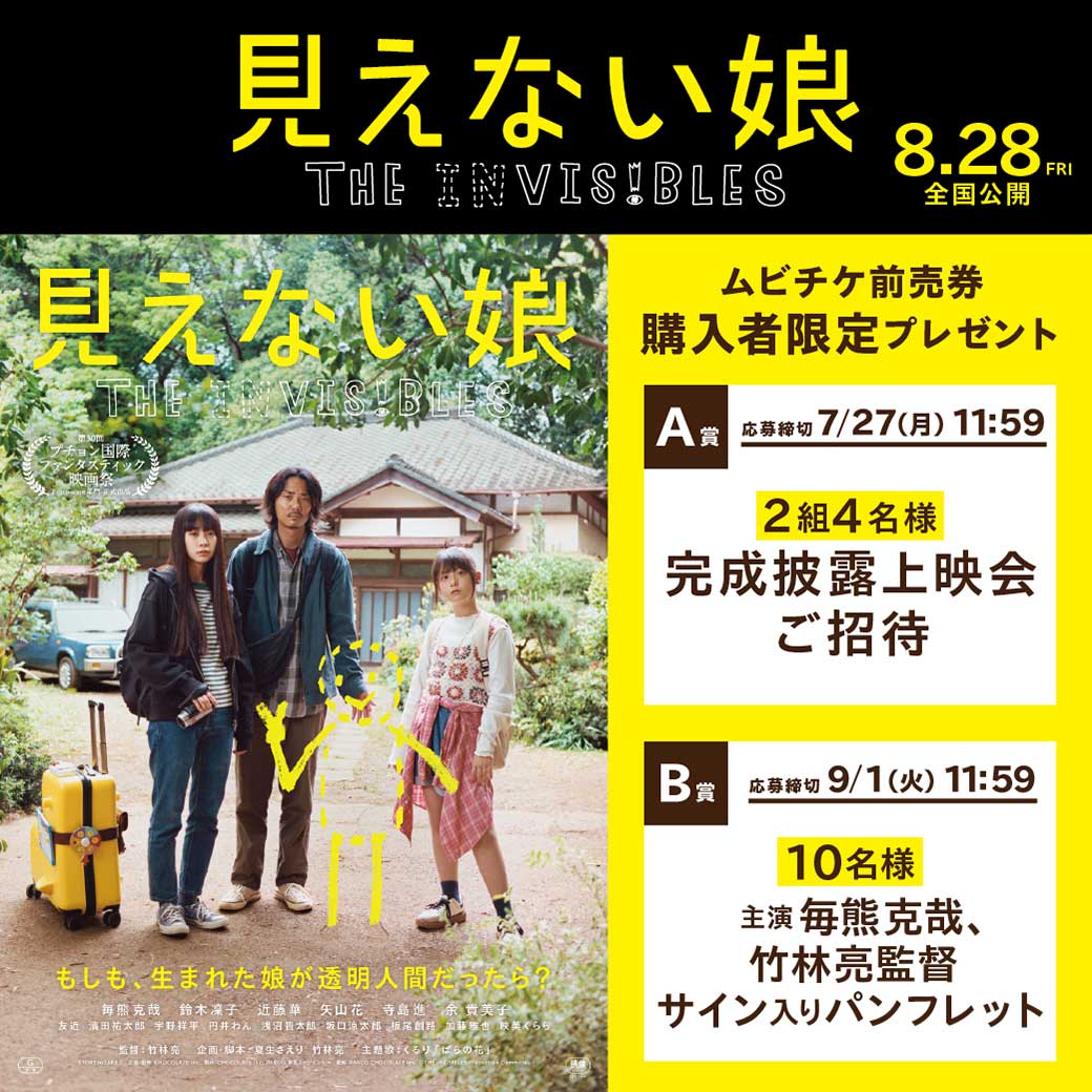 moviewalker_str's tweet photo. ⋰／
『#見えない娘』
🎁ムビチケ購入者限定🎁
＼⋱

完成披露上映会への応募は
📢7月27日(月)11:59まで📢

＆ #毎熊克哉 ＆ #竹林亮 監督サイン入りパンフが
1⃣0⃣名様にあたるチャンス✨

📍応募はこちら
https://t.co/gSugN794Ir

🎫ムビチケはこちら
https://t.co/V2LeywZg8b

@mienai_musume https://t.co/NKilsLm83l