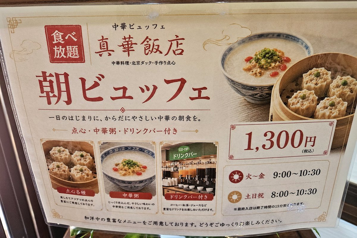 Yue1021's tweet photo. #真華飯店
到着( ܸ ⩌⩊⩌ ܸ )✨
スタッフさんに少し話しを聞いて朝ビュッフェもあると♪
1300円ならかなりお得かと👀
昼ビュッフェは10:30から
3つのコースより選択！！！
スタンダードコースで充分な気もするが小籠包食べたいので
小籠包付きコースにします💓 https://t.co/0KuZP4tYPt