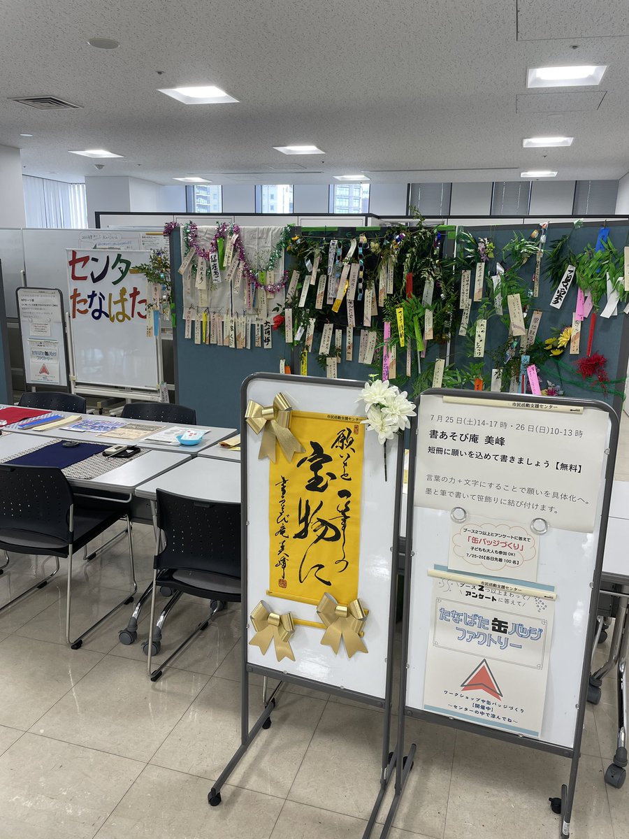pintoLab's tweet photo. 今日も市民活動支援センターで
『センターたなばた』やりますよ

短冊書いたり、ぬりえしたり、謎解きしたり
涼しい部屋でゆっくりしていってくださいね！

お隣のテラスでは、マイバッグ作りもできるみたいですよ https://t.co/IfBDxForLB
