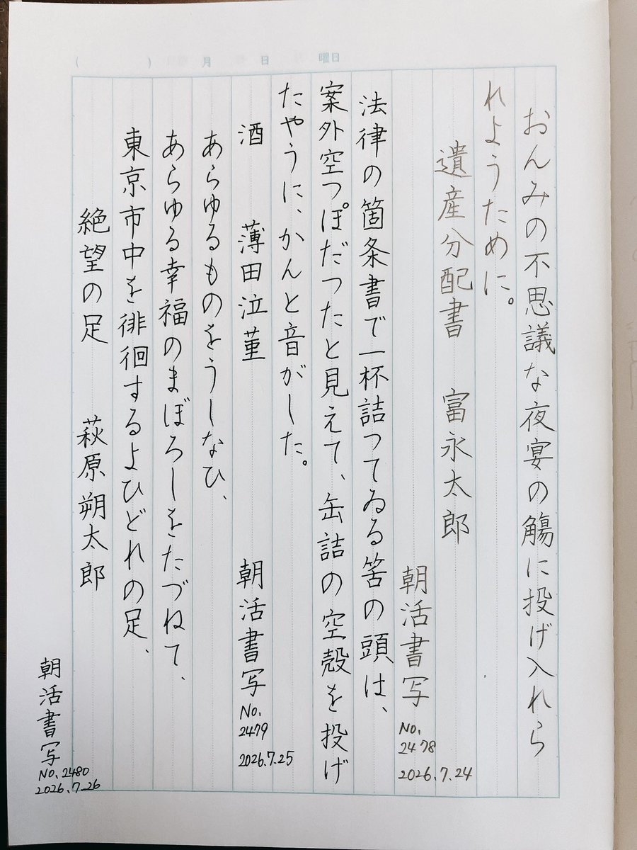 Megutegaki's tweet photo. お題をありがとうございます。
昨日分とまとめて。

『絶望の足』萩原朔太郎
#朝活書写 No.2480
#朝活書写_2480
2026.07.26

#朝活書写 No.2479
#朝活書写_2479
2026.07.25 https://t.co/udVOcYQIWU