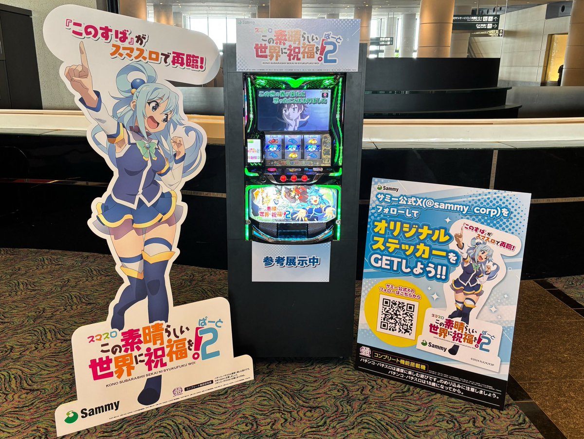 konosubaanime's tweet photo. ／
スマスロ この素晴らしい世界に祝福を！ぱーと2
参考展示中！
＼

本日開催の #このすばフェス にて
現在開発中の
「スマスロ この素晴らしい世界に祝福を！ぱーと2」
をサミーブースで展示中✨

さらに、サミー公式Xをフォローいただいた方には、オリジナルステッカーをプレゼント🌈
ぜひサミーブースにもお立ち寄りください！

「スマスロ この素晴らしい世界に祝福を！ぱーと2」の続報はサミー公式X（@sammy_corp）にて順次お届け予定📣
今後の情報公開もお楽しみに🌟

#サミー #このすば #このすばぱーと2