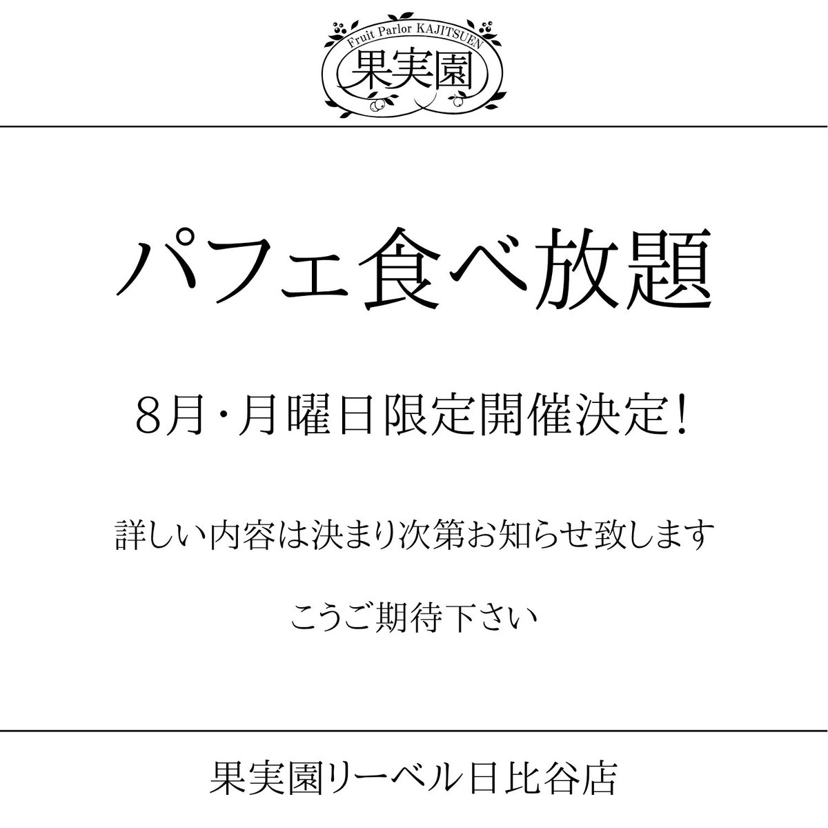 果実園リーベル 日比谷シャンテ店 tweet media