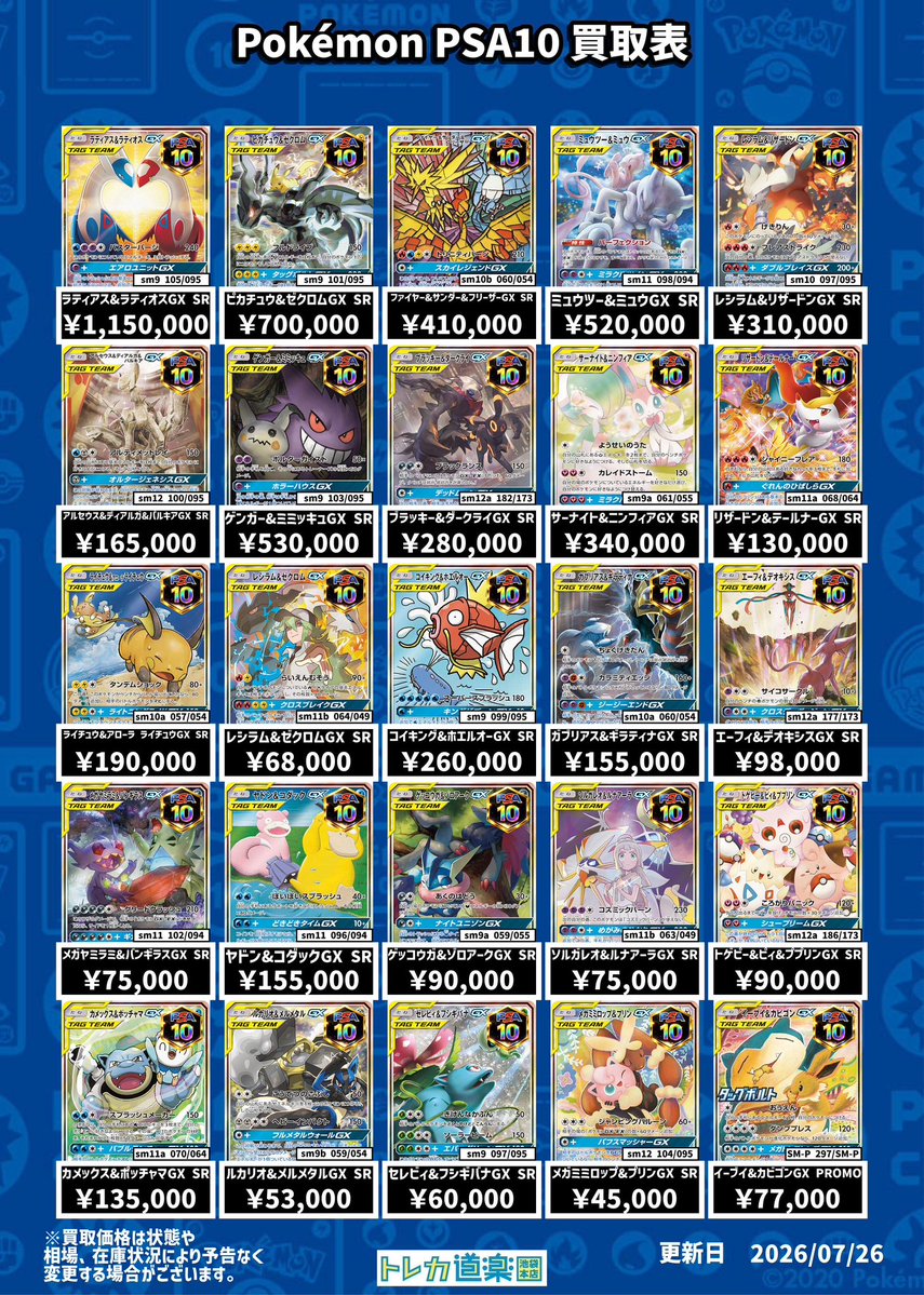 ⭐️トレカ道楽 池袋本店⭐️ ／ SA・GX・BWR・MURのPSA10強化買取表