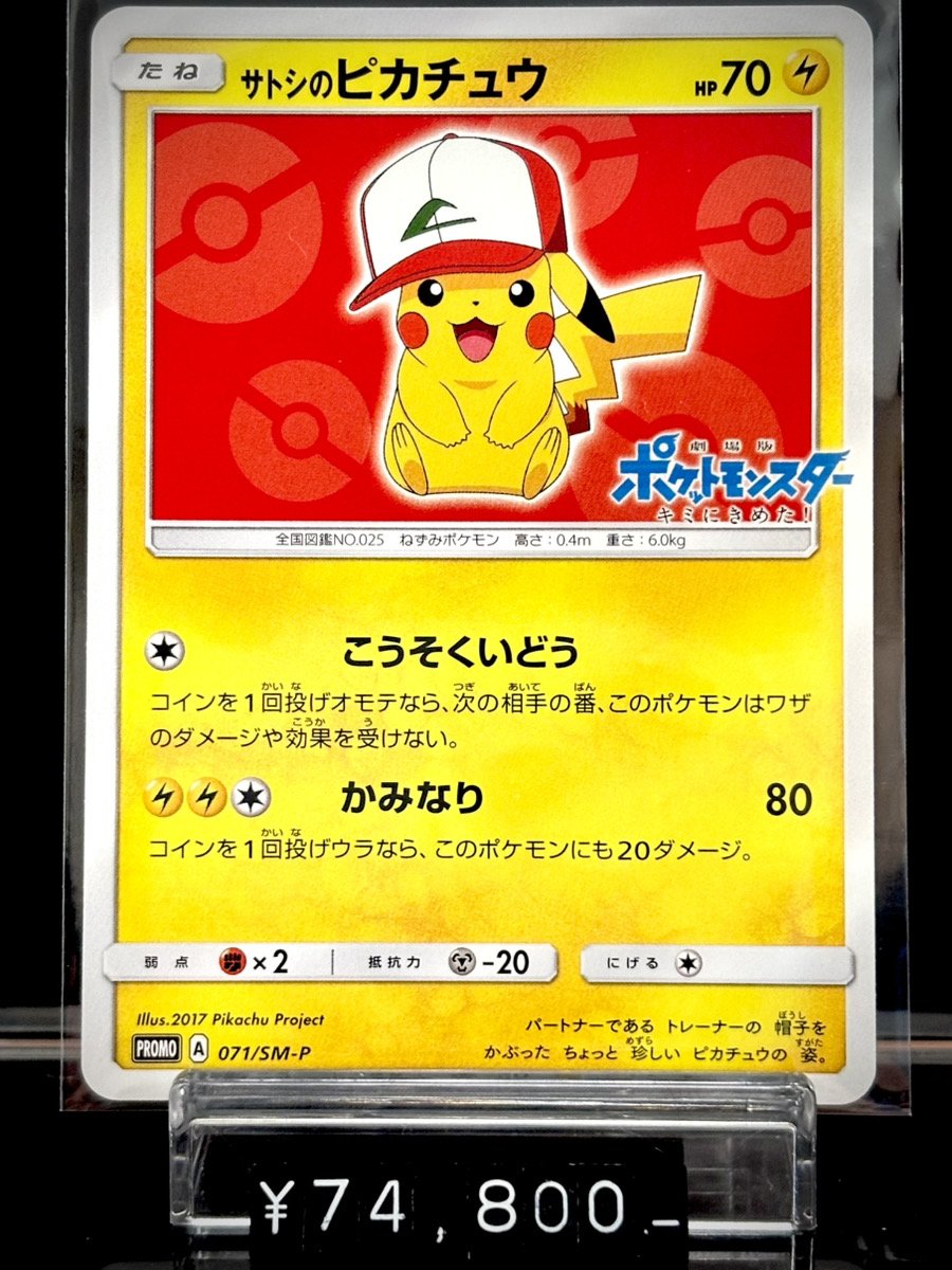 ✨入荷情報✨】 ✓【状態A-】サトシのピカチュウ PROMO 071/SM-P入荷