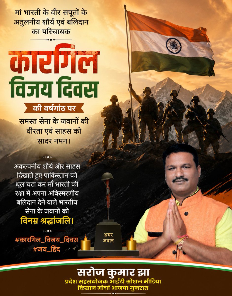 SarojkumarSjha's tweet photo. कारगिल विजय दिवस की सभी को हार्दिक बधाई।

यह दिवस हमारे वीर सैनिकों के शौर्य, त्याग और राष्ट्रनिष्ठा का अमर प्रतीक है। 

मातृभूमि की रक्षा हेतु अपने प्राणों का उत्सर्ग करने वाले भारतीय सेना के सभी अमर वीरों को नमन।

जय हिंद।

#KargilVijayDiwas https://t.co/jEkJIL2RIi