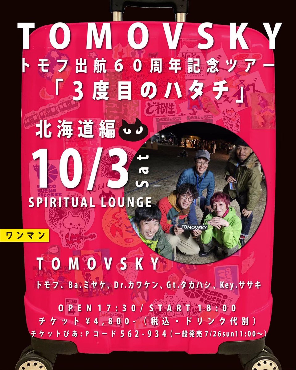 tomov_staff's tweet photo. 7/25(土)くしろ霧フェス
3度目のハタチ／脳／ひとりに戻るんだ／不死身FUNK／SKIP／我に返るスキマを埋めろ(w/PIGGS、峯田さん)／サイゴはロースイで

北海道へは10月にまた、札幌→函館2daysで行きますよ～
札幌のチケットはこのあと11時発売開始、函館は予約受付中です！ https://t.co/kljlZxEYo9