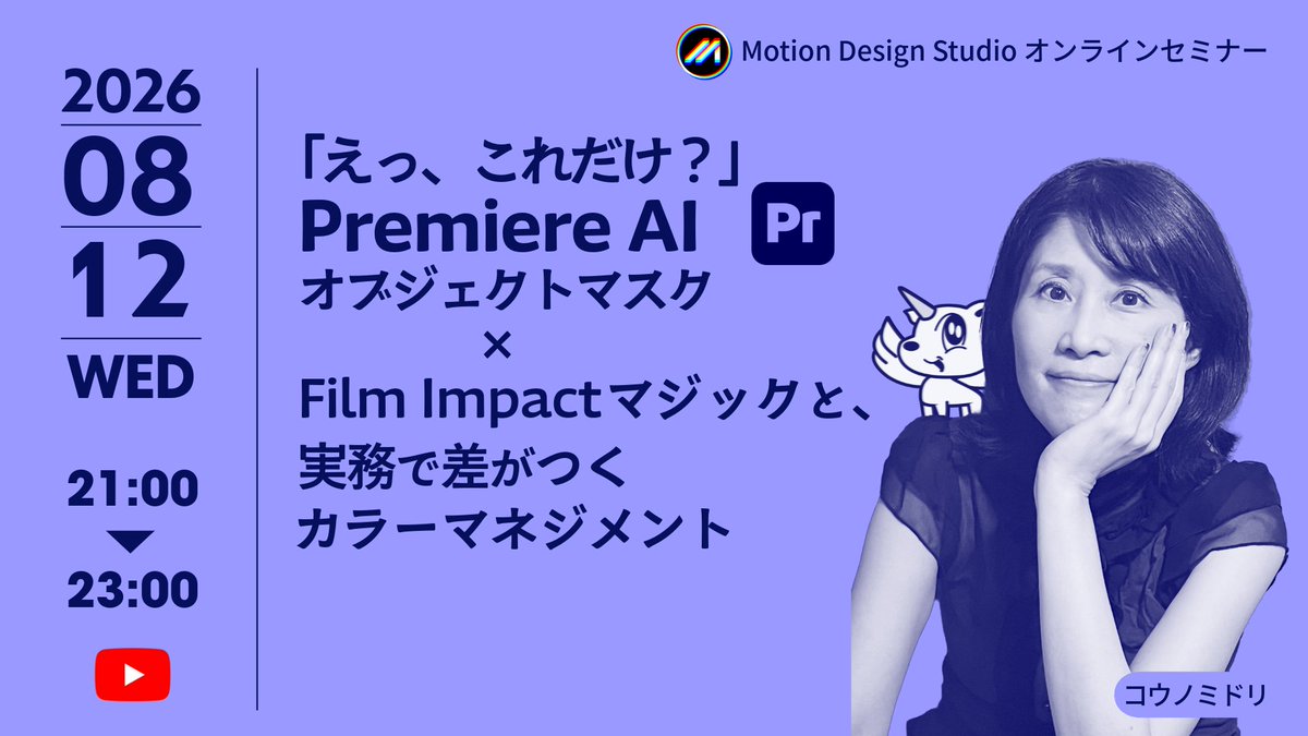 mdspro's tweet photo. 「えっ、これだけ？」
PremiereのAIオブジェクトマスク × Film Impactで、オープニング制作が爆速になる。

＼Motion Design Studio オンラインセミナー／
📅 2026年8月12日（水）21:00〜23:00

前半｜AIオブジェクトマスク×Film Impactの超時短ワークフロー
後半｜クライアント支給の"白飛び風データ"をLumetriで救出。カラマネの基本からシネマティックなトーンまで

登壇：コウノミドリさん（@OfficeUnico）
オフィス・ユニコ代表／Adobe Community Expert／DaVinci Resolve 20認定トレーナー
『Premiereのいろは』『イラレユーザーのための After Effects 入門』著者

🎁 アーカイブ購入特典：解説スライド＋プロジェクトファイル

きれいな素材で練習するだけじゃなく、実務で本当に困る場面を見ながら学びたい人へ。

参加登録およびアーカイブ購入は
https://t.co/ALlajThuiT