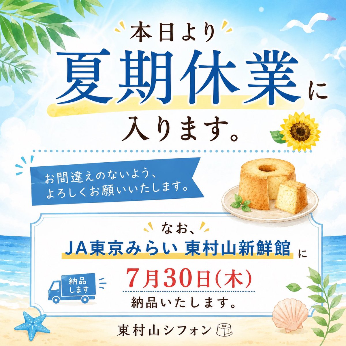 higa_chiffon's tweet photo. 休業期間中ではございますが、
**7月30日（木）**に、
JA東京みらい 東村山新鮮館 様へ、当店のシフォンケーキを納品させていただきます！🚛

しっかりリフレッシュして、また美味しいシフォンケーキを皆様にお届けできるように戻ってきます！
それでは、素敵な夏をお過ごしください🌻 https://t.co/QhGYH4rOd8