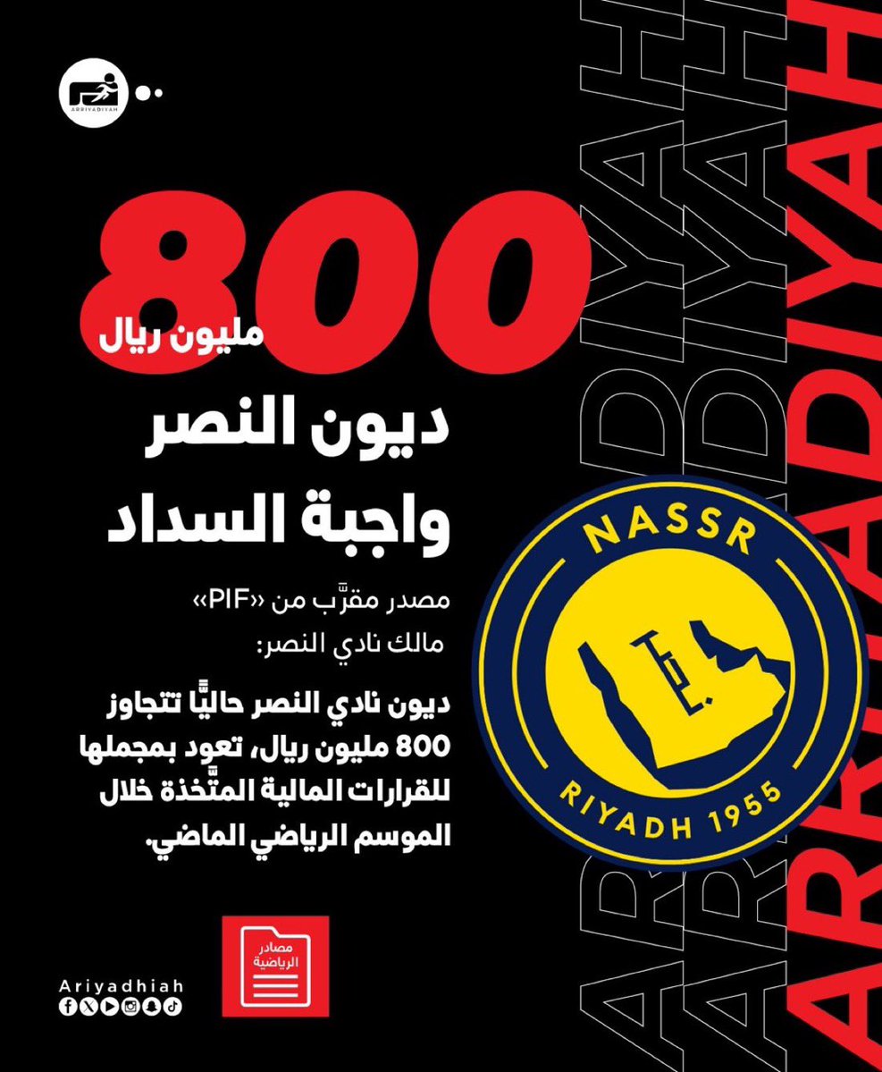 Alqeeran's tweet photo. عبدالله الماجد رئيس #النصر خرج قبل اقل من سنه وقال ان السكيت حقق بالحوكمة حوالي 200 مليون !

والرياضية تقول ديون النصر 800 مليون !

🚨 السؤال المنطقي الان :
نبغى نعرف من اللي كلامه صحيح رئيس النصر أو الرياضية ! https://t.co/bMdo8gZCeA