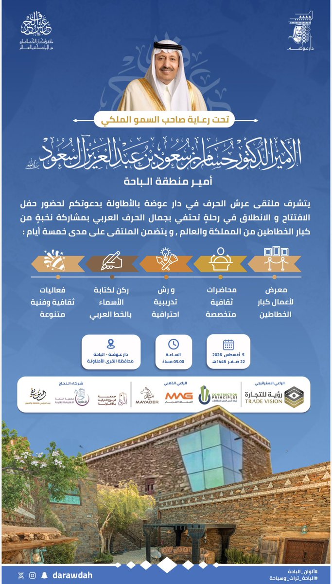 DarAwdah's tweet photo. سبعون من كبار الخطاطين… من المملكة والعالم، على موعدٍ مع الباحة.

تحت رعايةٍ كريمة من صاحب السمو الملكي الأمير الدكتور حسام بن سعود بن عبدالعزيز، أمير منطقة الباحة.
تنطلق فعاليات عرش الحرف – ملتقى كبار الخطاطين من المملكة والعالم في دار عوضة بالأطاولة.
حدثٌ يجمع قمم الخط العربي في خمسة أيام من المعارض والورش والمحاضرات والفعاليات الثقافية، في احتفاءٍ بالحرف العربي، أحد أعظم شواهد حضارتنا الإسلامية والإنسانية. 

الدعوة عامة… 
وأهل الباحة على موعدٍ مع حدثٍ يُكتب بالحبر، ويُحفظ في الذاكرة.