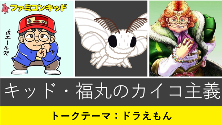 BugBugGame's tweet photo. 『キッド・福丸のカイコ主義』
本日7/26(日)21時～生配信します！
https://t.co/kDXxD6QBgk

今回は、大長編(劇場版)を含んで「ドラえもん」について語ります！

#カイコ主義
#BugBug https://t.co/3WW1izjtXY