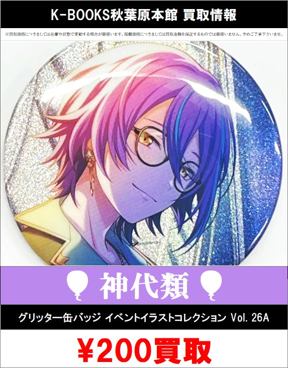 グリッター缶バッジコレクション vol.5 B　神代類 買取情報】 プロジェクトセカイ グリッター缶バッジコレクション
