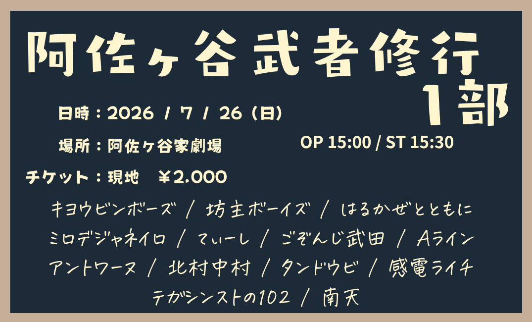 asagayake_mcpr's tweet photo. 本日はこちらです！  
お待ちしております！！    

阿佐ヶ谷武者修行      
🗓️7/26(日)   
🕐1部 OP 15:00/ST 15:30       　   　   　
　   2部 OP 18:30/ST 19:00   
🎫2,000円 https://t.co/3sPJmwVH99