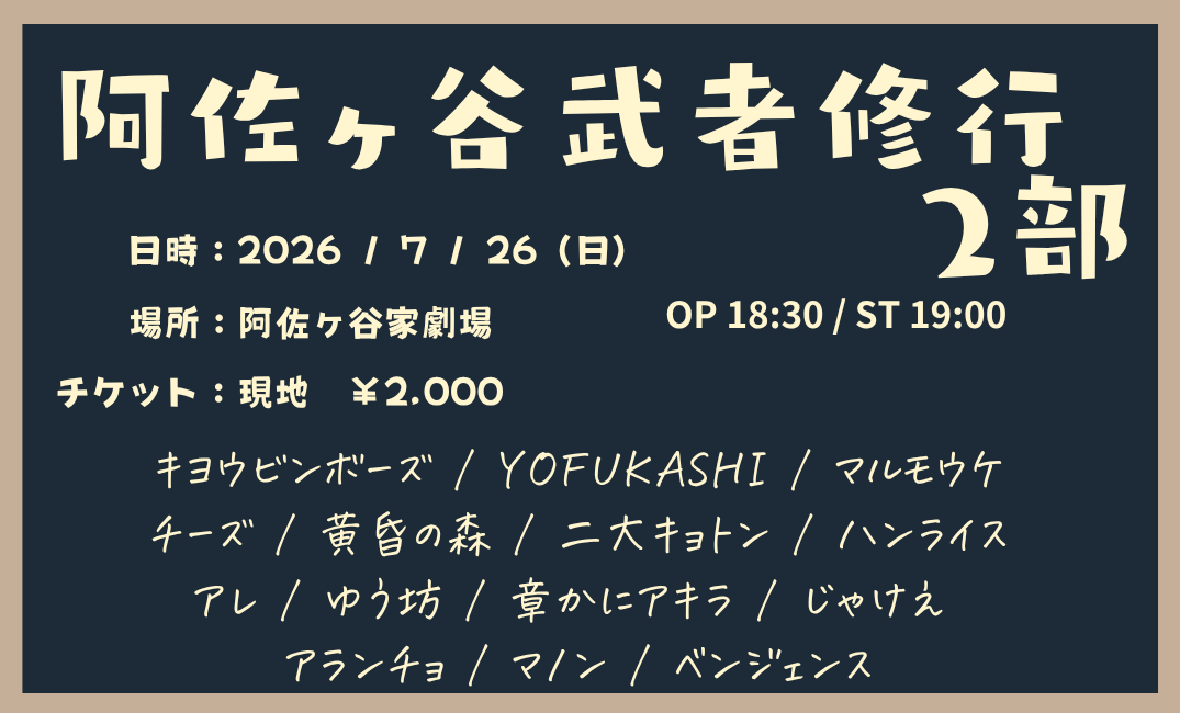 asagayake_mcpr's tweet photo. 本日はこちらです！  
お待ちしております！！    

阿佐ヶ谷武者修行      
🗓️7/26(日)   
🕐1部 OP 15:00/ST 15:30       　   　   　
　   2部 OP 18:30/ST 19:00   
🎫2,000円 https://t.co/3sPJmwVH99