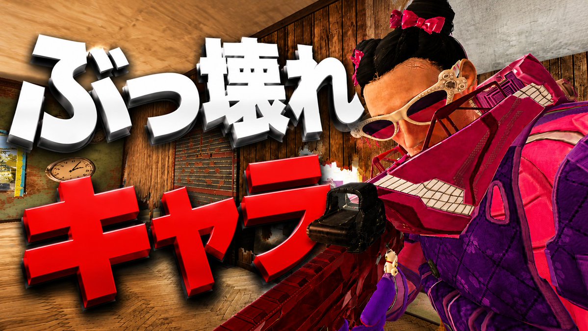 Apple_Gaming33's tweet photo. なぜか弱体化されない最強キャラ【シージ/R6S】
https://t.co/7c71gvr2Wl https://t.co/GBaP3dDokY