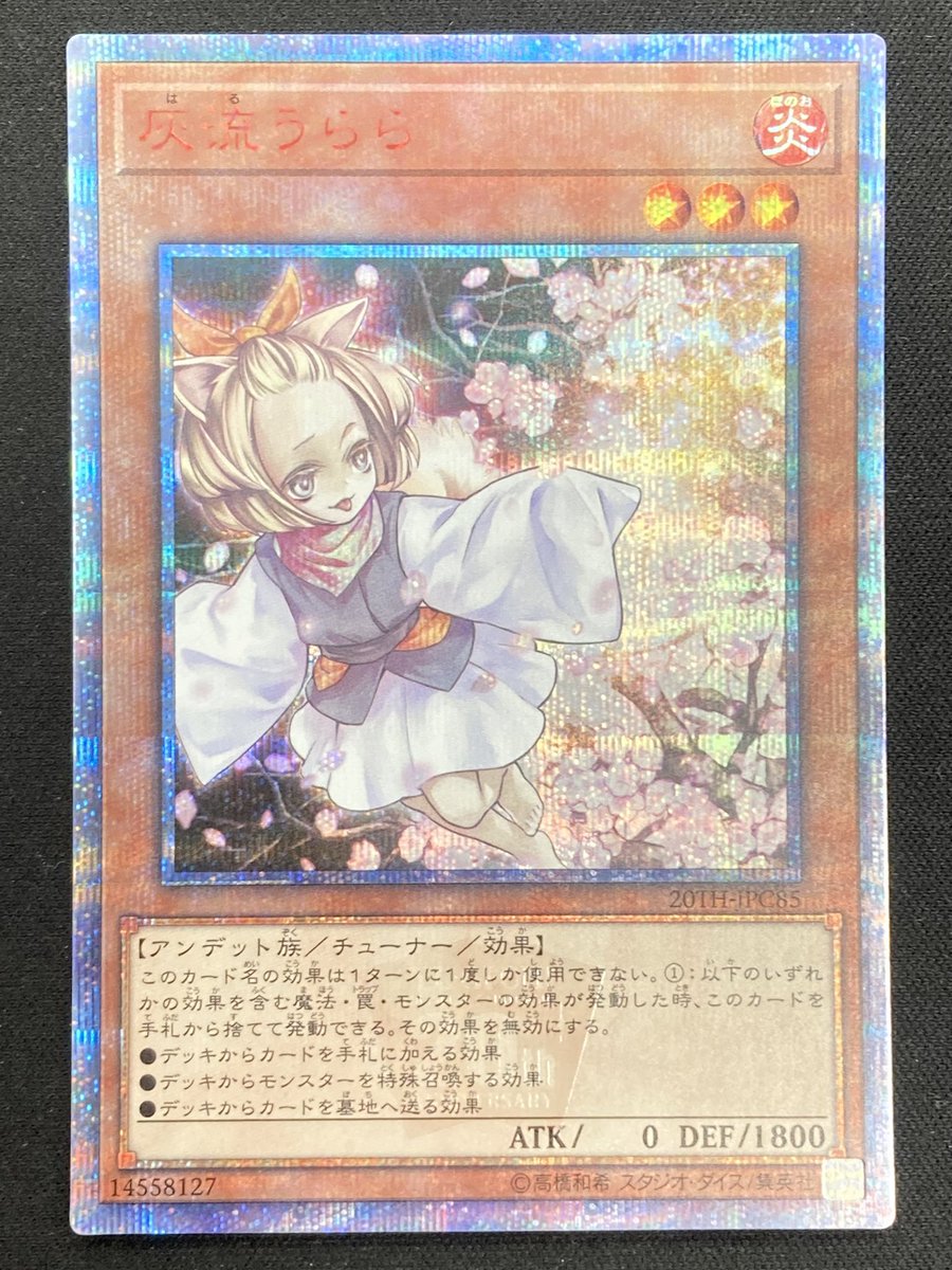 遊戯王】 「灰流うらら」の20thシークレットレアを買取させていただき