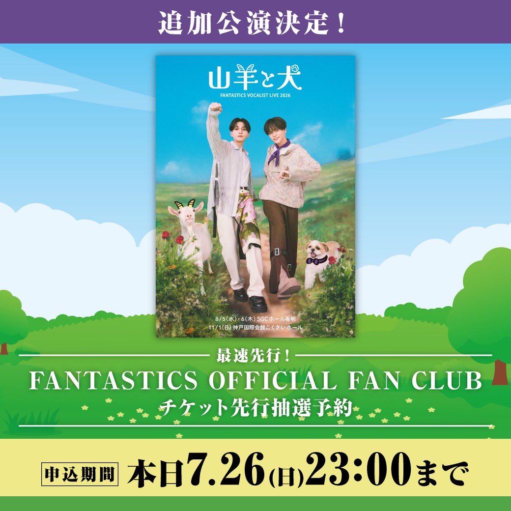 fantastics_fext's tweet photo. FANTASTICS VOCALIST LIVE 2026
"山羊と犬"追加公演 
FC先行抽選予約受付 本日23:00まで！📣
⁺‧┈┈┈┈┈┈┈┈┈┈┈┈‧⁺

🗓️ 11/1(日)
📍 神戸国際会館こくさいホール

#八木勇征 と #中島颯太
2人の個性が響き合うスペシャルライブを
より多くの皆さまにお届けします🎙️🎶
🔗 https://t.co/xtVSJzIhKP

▼FANTASTICS OFFICIAL FAN CLUB先行抽選予約🎫
https://t.co/BWHojCC6H0

▼お申込み期間
本日7/26(日)23:00まで

皆さまのご来場をお待ちしております✨

#山羊と犬
#FANTASTICS