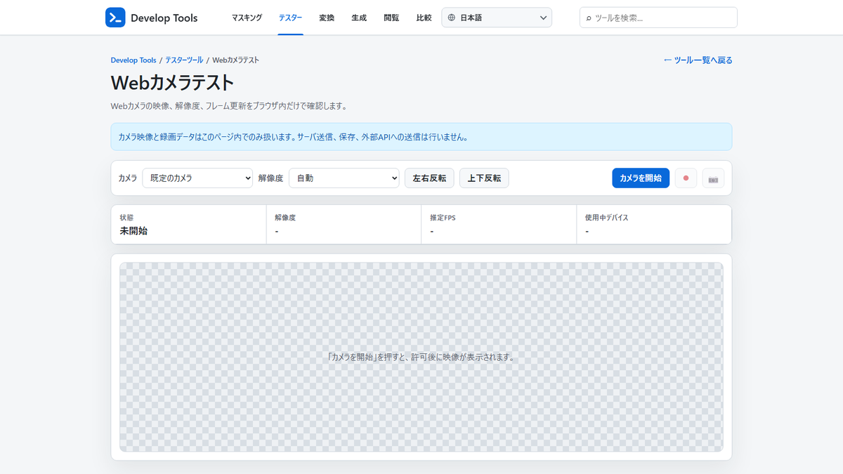 DevelopToolsCom's tweet photo. Webカメラの映像、解像度、左右・上下反転をブラウザで確認。スナップショットと最大5分の録画にも対応しています。オンライン会議、配信、面接の前に、カメラの選択や映り方を確認可能。映像はサーバーへ送信しません。登録不要で試せます。
https://t.co/gWPfDycwjw
#DevelopTools #Webカメラ https://t.co/jZ8SiJwvX8