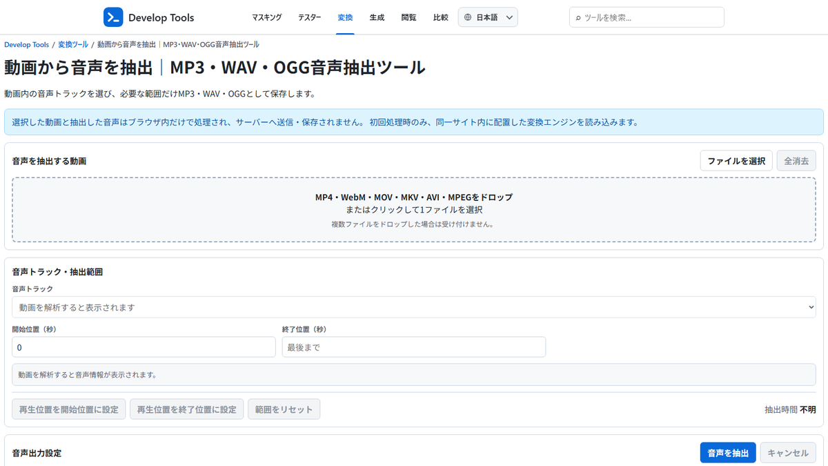 DevelopToolsCom's tweet photo. 動画ファイルから音声だけを抽出し、MP3・WAV・OGG形式で保存。音質や出力形式を用途に合わせて選択できます。会議録画の音声化、編集素材の準備、聞き直し用ファイルの作成を、サーバーへの送信なしで行えます。結果はそのまま保存できます。
https://t.co/qRZwfoz3gF
#DevelopTools #音声抽出 https://t.co/MoYO7I27i4