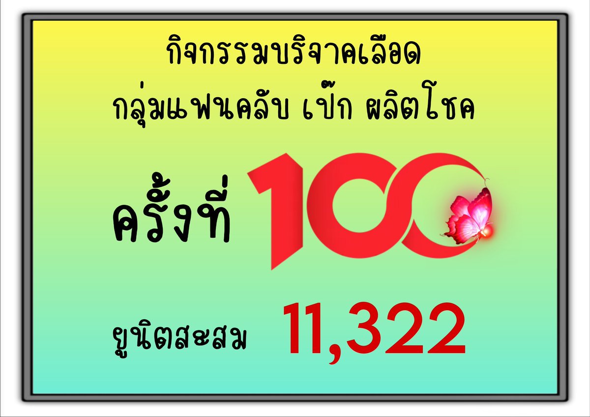iAr_up's tweet photo. 702 BLOOD DONATION🩸
ครั้งที่ 100 แล้ว 🙏

• ทานอาหารก่อนเข้าบริจาคเลือด ** งดอาหารมัน
• ดื่มน้ำให้เพียงพอ

#BloodFromLove100th
#เป๊กผลิตโชค
#PeckPalitChoke https://t.co/DWsDVMRy7y
