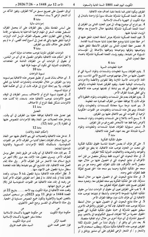 PM_Huzaifah's tweet photo. الحمدلله
ما نتحدث عنه يحصل بالحرف

رسميا؛ الكويت تعلن عن اتفاقية تعاون دفاعي مشترك بينها وبين باكستان

لعل هذه بداية لاتفاقية دفاع مشترك -قلت سابقا أن الحديث عنها مبكر جدا جدا- https://t.co/G6EECLkUae